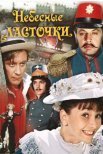Постер сериала «Небесные ласточки»