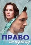 Постер сериала «Право на измену»