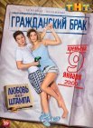 Постер сериала «Гражданский брак»