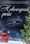 Постер сериала «Новогодний рейс»