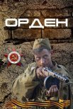Постер сериала «Орден»