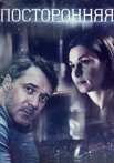 Постер сериала «Посторонняя»