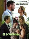 Постер сериала «Её мужчины»