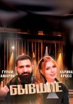 Постер сериала «Бывшие»