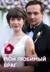 Постер сериала «Мой любимый враг»