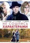 Постер сериала «Не сошлись характерами»