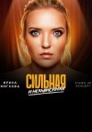 Постер сериала «Сильная и независимая»