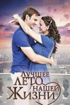 Постер сериала «Лучшее лето нашей жизни»