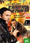 Постер сериала «Из жизни капитана Черняева»