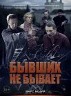 Постер сериала «Бывших не бывает»