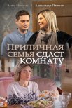 Постер сериала «Приличная семья сдаст комнату»