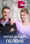 Постер сериала «Когда спадет пелена»