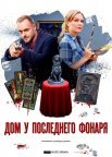 Постер сериала «Дом у последнего фонаря»