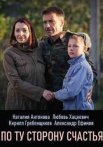 Постер сериала «По ту сторону счастья»