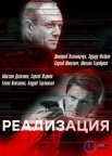 Постер сериала «Реализация 1 сезон»