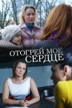 Постер сериала «Отогрей моё сердце»
