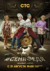 Постер сериала «СеняФедя 4 сезон»