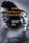 Постер сериала «Перевод с немецкого»