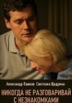 Постер сериала «Никогда не разговаривай с незнакомками»
