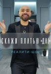 Постер сериала «Скажи платью «Да!»»