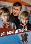 Постер сериала «Вот моя деревня...»