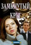 Постер сериала «Замкнутый круг»