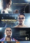 Постер сериала «Чемпионы: Быстрее. Выше. Сильнее»