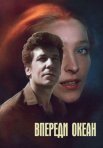 Постер сериала «Впереди океан»