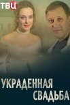 Постер сериала «Украденная свадьба»