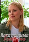 Постер сериала «Неслучайные встречи»