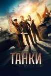 Постер сериала «Танки»