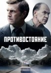 Постер сериала «Противостояние»