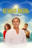 Постер сериала «Вечная жизнь Александра Христофорова»
