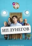 Постер сериала «ИП Лунегов»