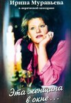 Постер сериала «Эта женщина в окне»