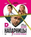 Постер сериала «Напарницы»