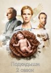 Постер сериала «Подкидыши 2 сезон»