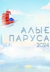 Постер сериала «Алые паруса»