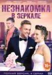 Постер сериала «Незнакомка в зеркале»