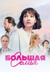 Постер сериала «Большая семья»
