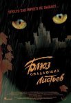 Постер сериала «Блюз опадающих листьев»