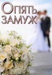 Постер сериала «Опять замуж»