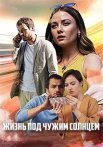 Постер сериала «Жизнь под чужим солнцем»