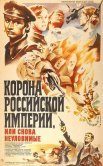 Постер сериала «Корона Российской империи, или Снова неуловимые»