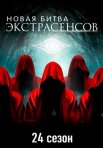 Постер сериала «Новая Битва экстрасенсов 24 сезон»