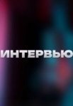Постер сериала «Интервью»