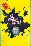 Постер сериала «Не может быть!»