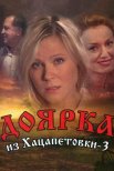 Постер сериала «Доярка из Хацапетовки 3 сезон»