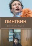 Постер сериала «Пингвин»