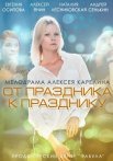 Постер сериала «От праздника к празднику»
